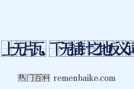 上无片瓦，下无插针之地反义词是什么意思的图片